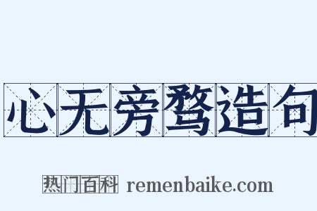 心无旁骛造句是什么意思的图片